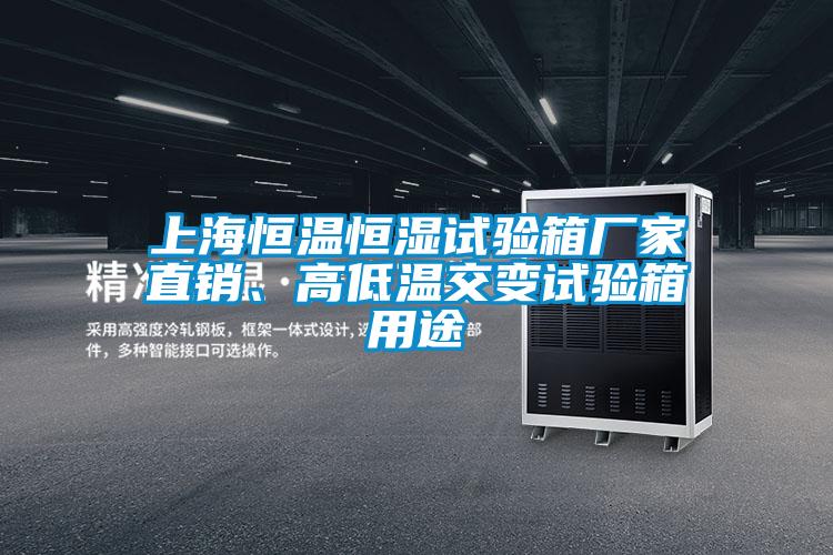 上海恒溫恒濕試驗箱廠家直銷、高低溫交變試驗箱用途