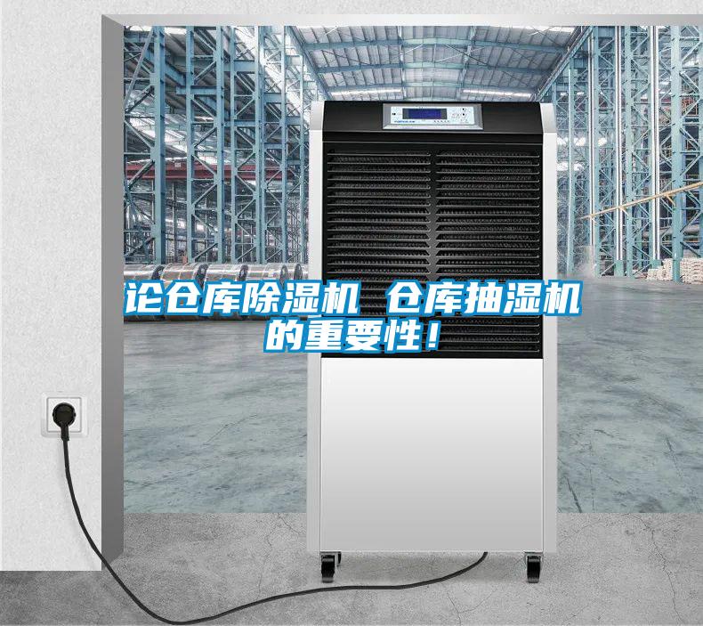 論倉(cāng)庫(kù)除濕機(jī) 倉(cāng)庫(kù)抽濕機(jī)的重要性！