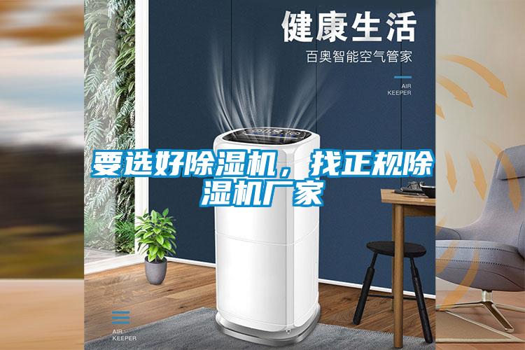 要選好除濕機，找正規(guī)除濕機廠家