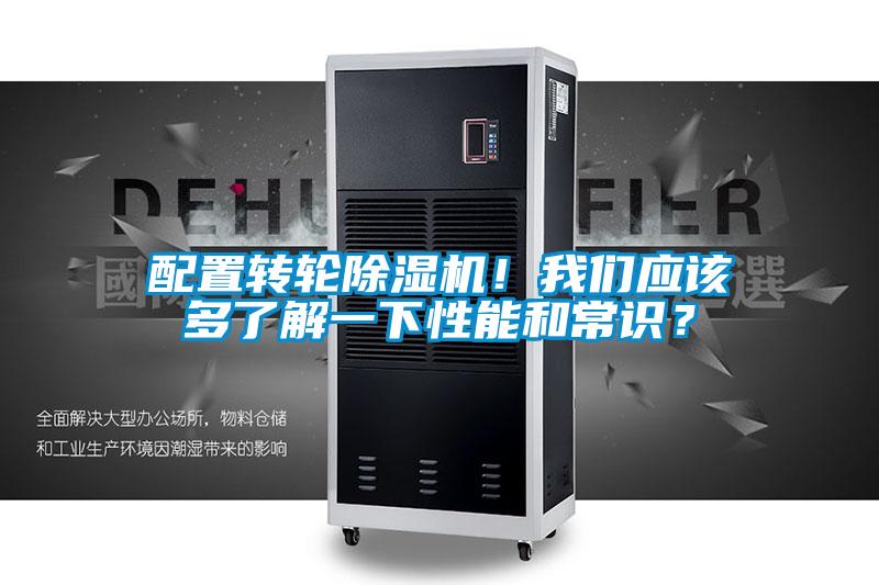 配置轉(zhuǎn)輪除濕機(jī)！我們應(yīng)該多了解一下性能和常識？
