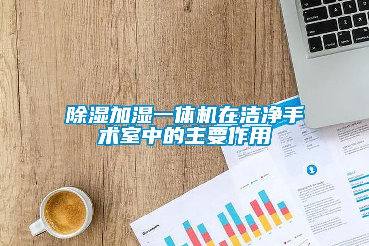 除濕加濕一體機(jī)在潔凈手術(shù)室中的主要作用