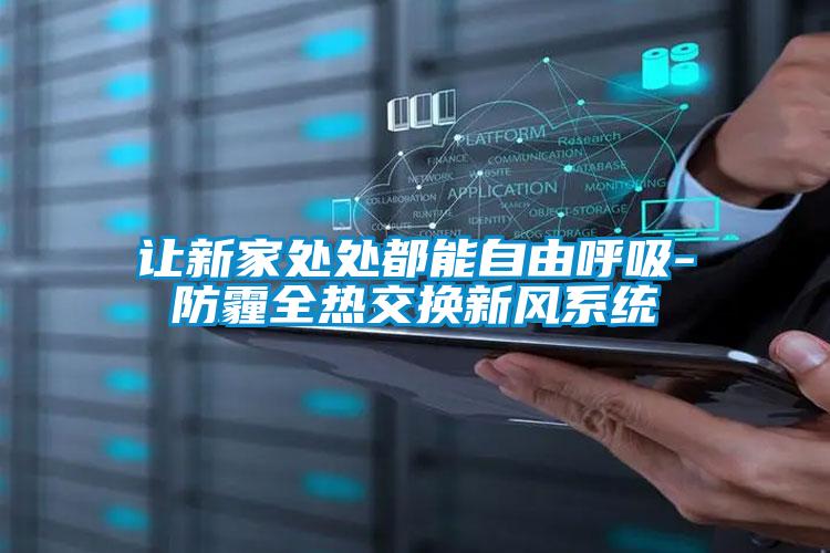 讓新家處處都能自由呼吸-防霾全熱交換新風(fēng)系統(tǒng)