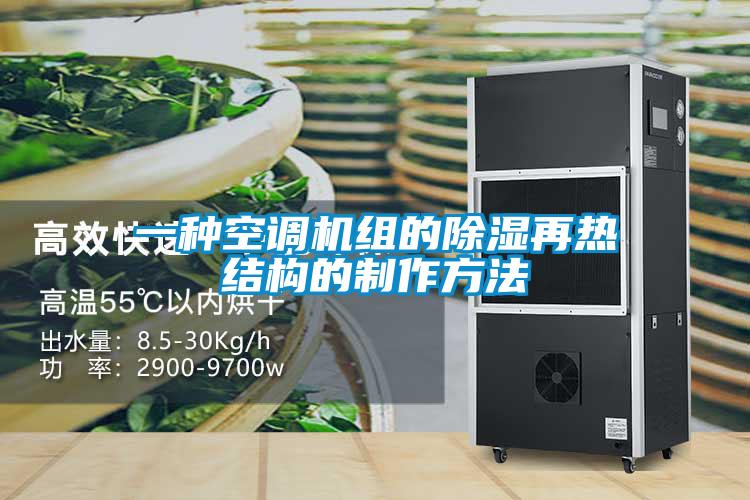 一種空調(diào)機組的除濕再熱結(jié)構(gòu)的制作方法