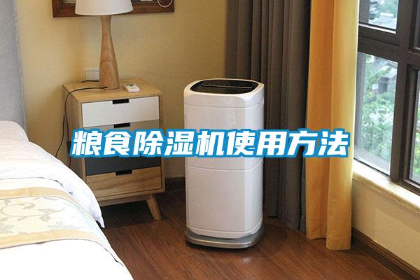 糧食除濕機(jī)使用方法