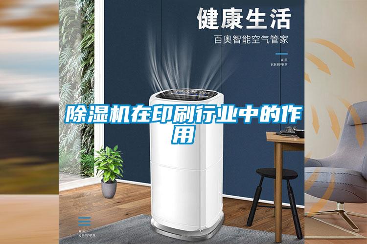 除濕機在印刷行業(yè)中的作用