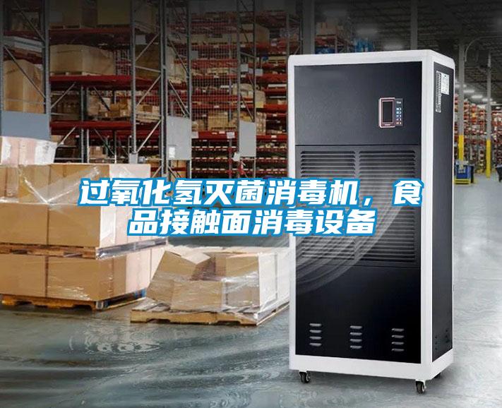 過(guò)氧化氫滅菌消毒機(jī)，食品接觸面消毒設(shè)備
