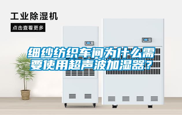 細紗紡織車間為什么需要使用超聲波加濕器？