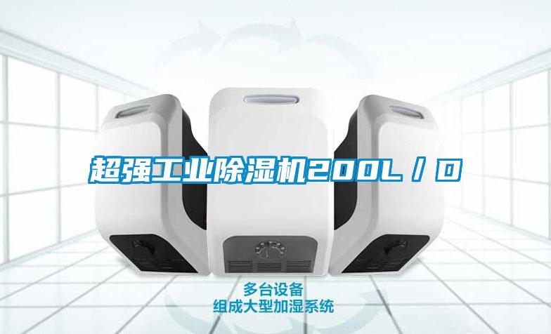 超強(qiáng)工業(yè)除濕機(jī)200L/D