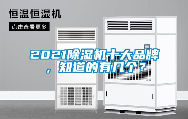 2021除濕機十大品牌，知道的有幾個？