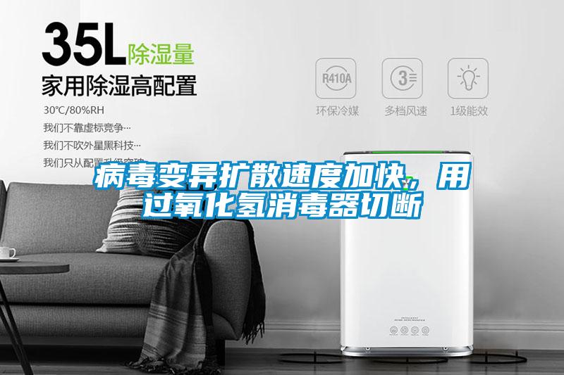 病毒變異擴散速度加快，用過氧化氫消毒器切斷