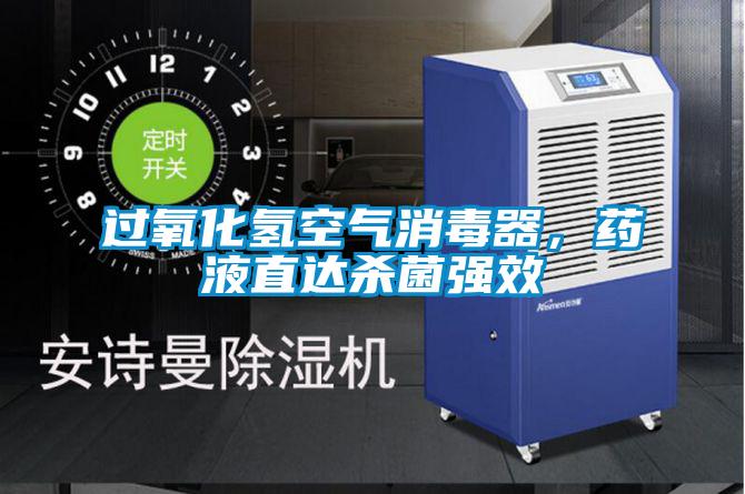 過氧化氫空氣消毒器，藥液直達(dá)殺菌強效
