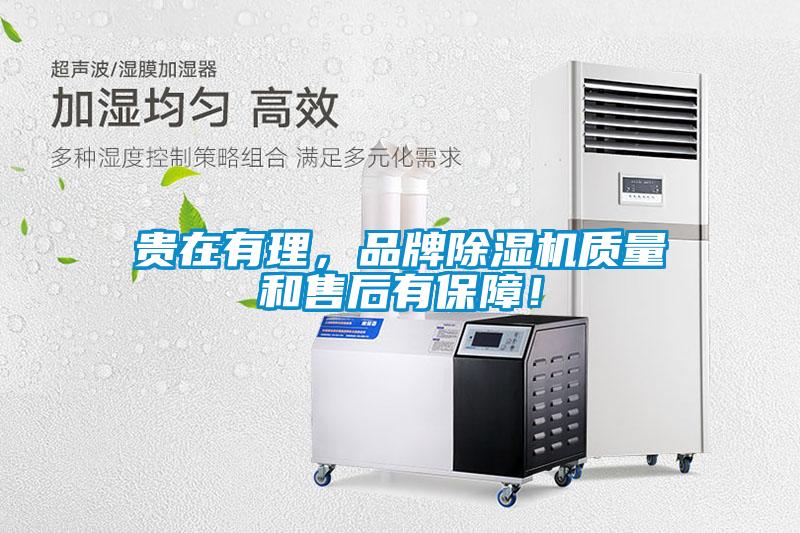 貴在有理，品牌除濕機質(zhì)量和售后有保障！