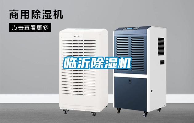 臨沂除濕機(jī)
