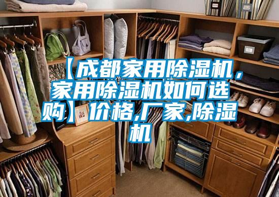 【成都家用除濕機，家用除濕機如何選購】價格,廠家,除濕機