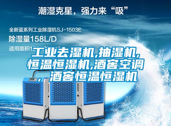 工業(yè)去濕機(jī),抽濕機(jī),恒溫恒濕機(jī),酒窖空調(diào)，酒窖恒溫恒濕機(jī)