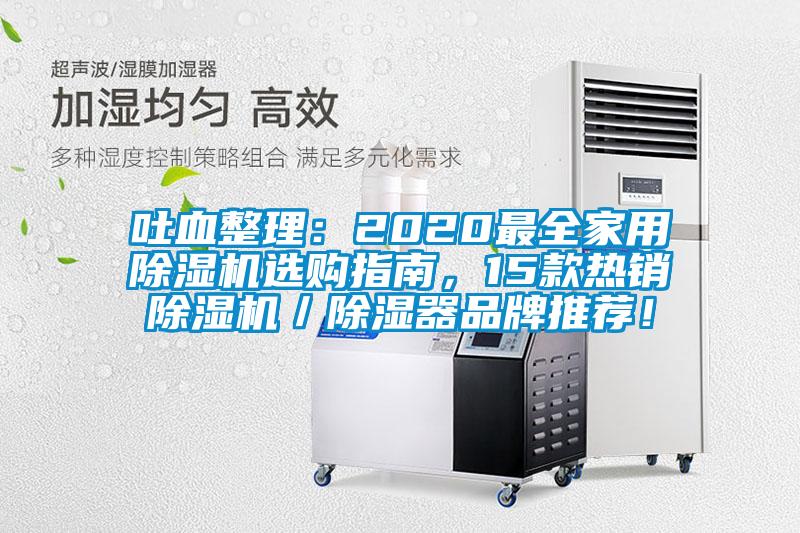 吐血整理：2020最全家用除濕機選購指南，15款熱銷除濕機／除濕器品牌推薦！