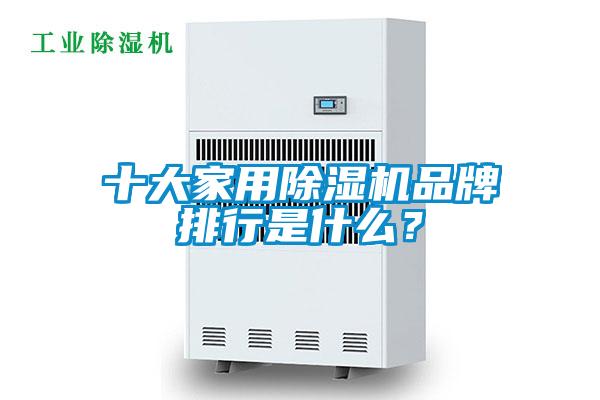 十大家用除濕機(jī)品牌排行是什么？