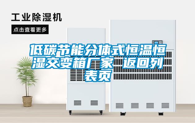 低碳節(jié)能分體式恒溫恒濕交變箱廠家 返回列表頁(yè)