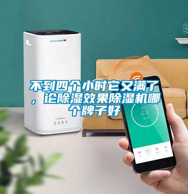 不到四個小時它又滿了，論除濕效果除濕機哪個牌子好