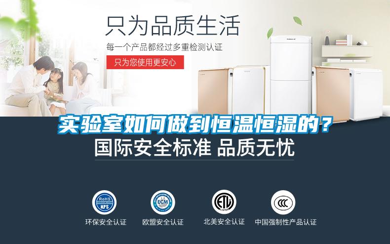實驗室如何做到恒溫恒濕的？