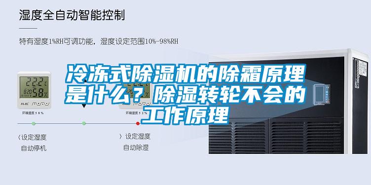 冷凍式除濕機的除霜原理是什么？除濕轉(zhuǎn)輪不會的工作原理