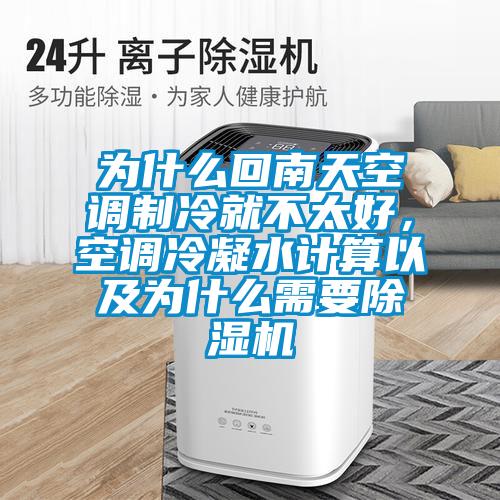 為什么回南天空調(diào)制冷就不太好，空調(diào)冷凝水計算以及為什么需要除濕機