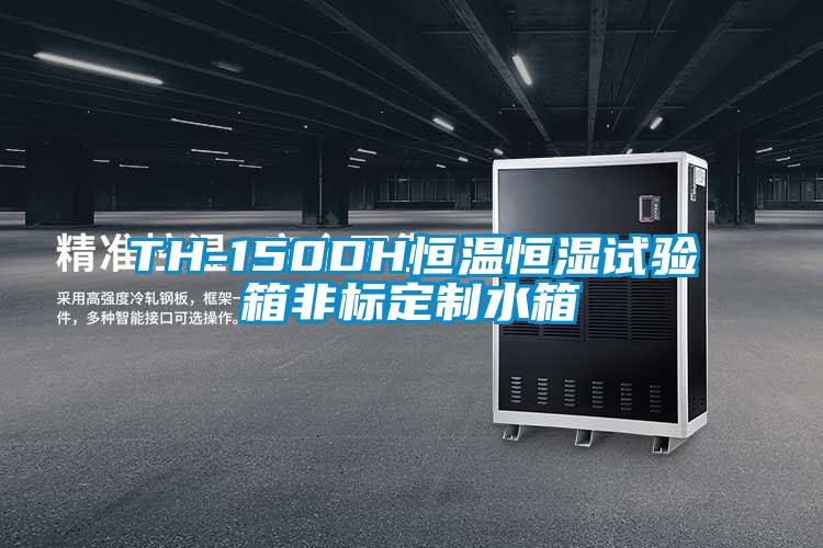 TH-150DH恒溫恒濕試驗箱非標(biāo)定制水箱