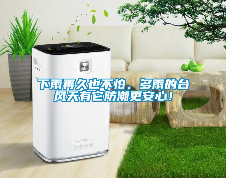 下雨再久也不怕，多雨的臺風(fēng)天有它防潮更安心！