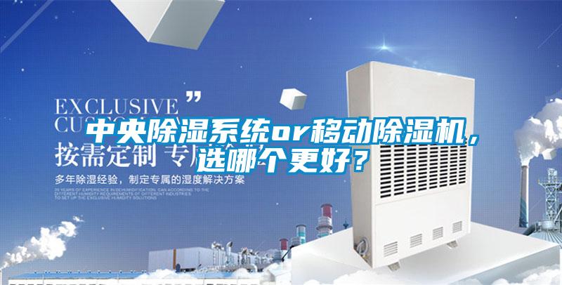中央除濕系統(tǒng)or移動(dòng)除濕機(jī)，選哪個(gè)更好？