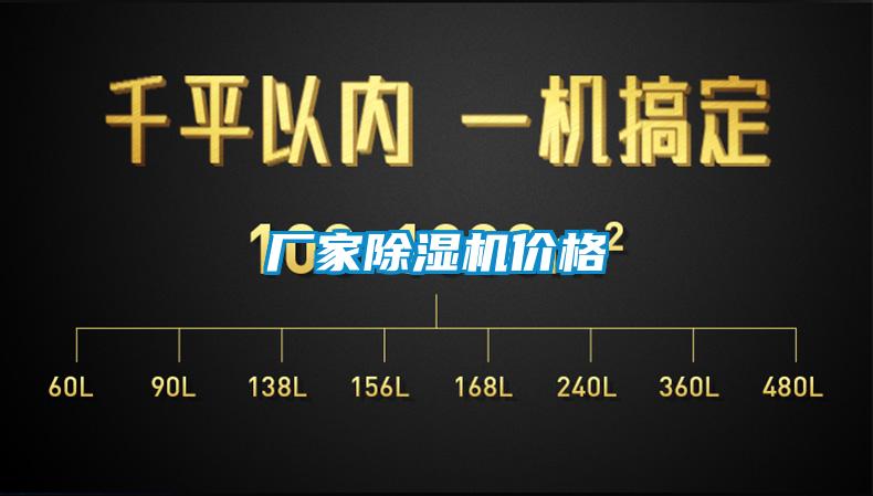 廠家除濕機(jī)價格