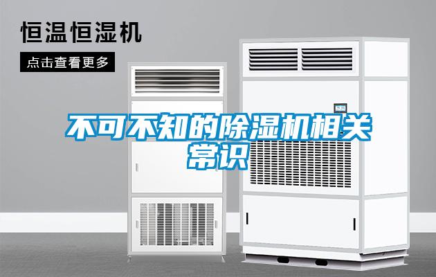 不可不知的除濕機(jī)相關(guān)常識(shí)