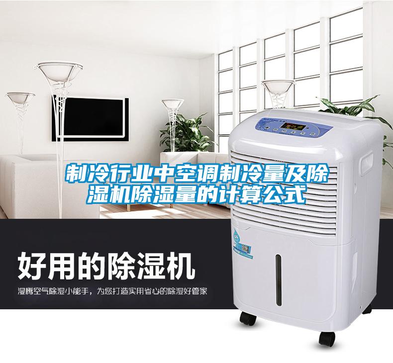 制冷行業(yè)中空調(diào)制冷量及除濕機(jī)除濕量的計(jì)算公式