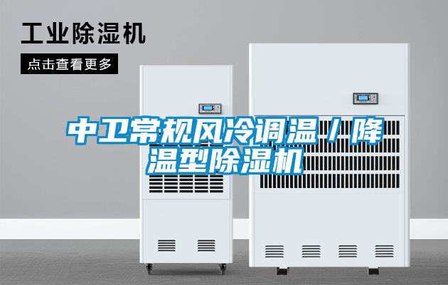 中衛(wèi)常規(guī)風冷調(diào)溫／降溫型除濕機