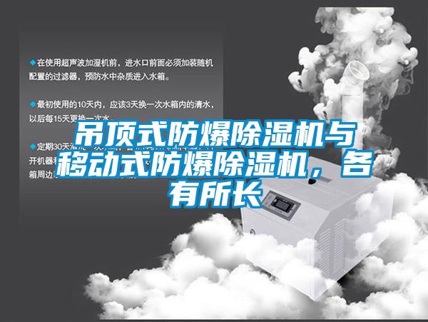 吊頂式防爆除濕機(jī)與移動式防爆除濕機(jī)，各有所長