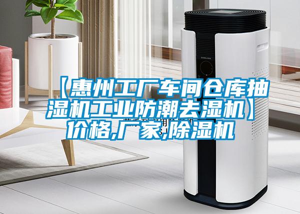 【惠州工廠車間倉(cāng)庫(kù)抽濕機(jī)工業(yè)防潮去濕機(jī)】?jī)r(jià)格,廠家,除濕機(jī)