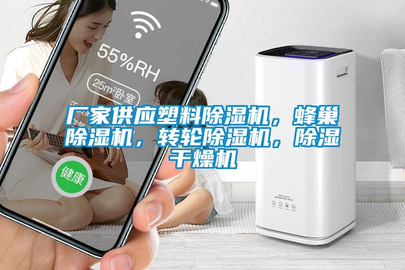 廠家供應(yīng)塑料除濕機(jī)，蜂巢除濕機(jī)，轉(zhuǎn)輪除濕機(jī)，除濕干燥機(jī)