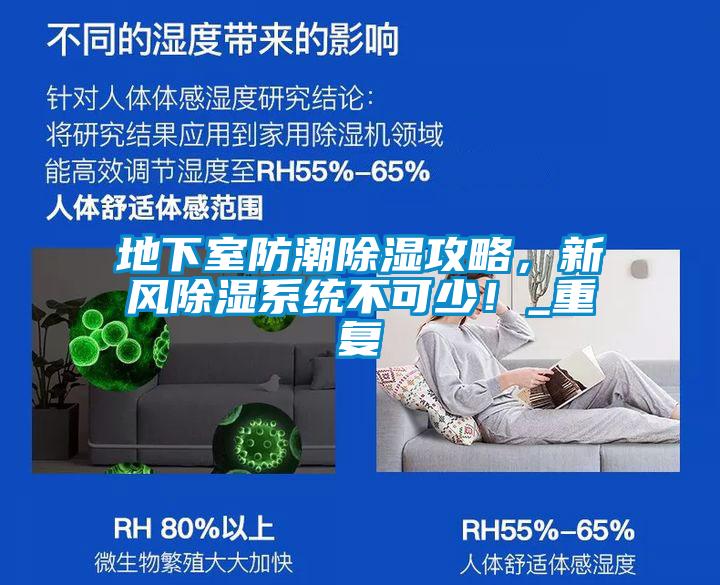地下室防潮除濕攻略，新風(fēng)除濕系統(tǒng)不可少！_重復(fù)