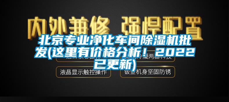 北京專業(yè)凈化車間除濕機(jī)批發(fā)(這里有價(jià)格分析！2022已更新)