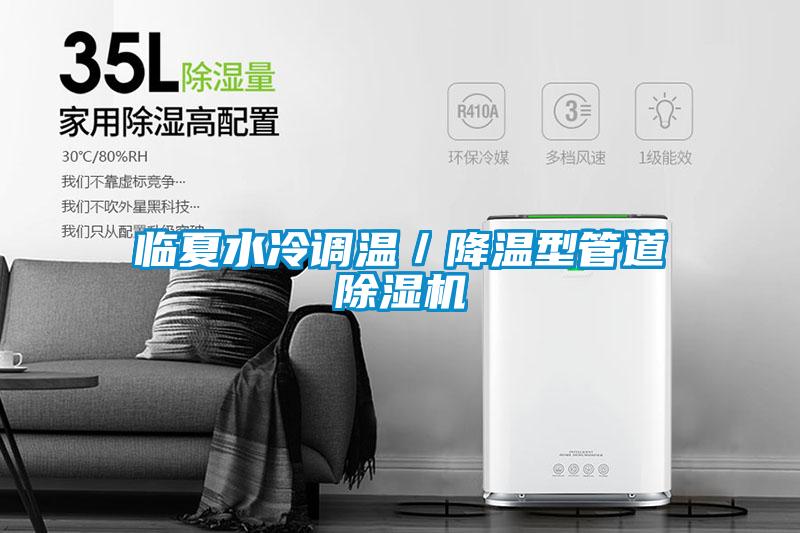 臨夏水冷調(diào)溫／降溫型管道除濕機(jī)