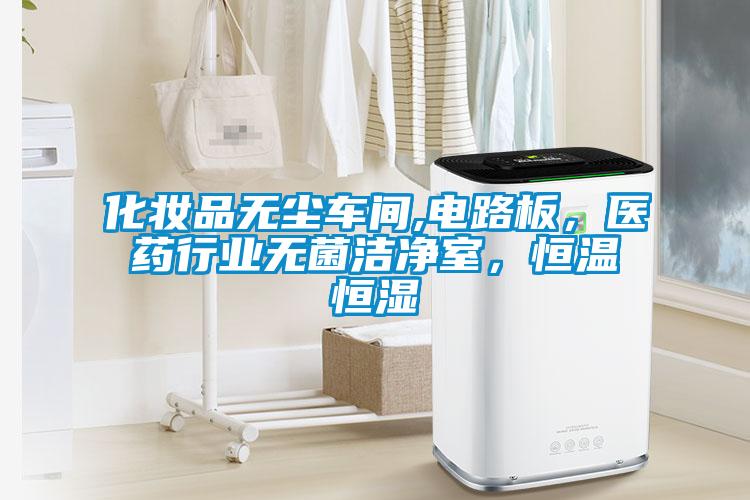 化妝品無(wú)塵車間,電路板，醫(yī)藥行業(yè)無(wú)菌潔凈室，恒溫恒濕