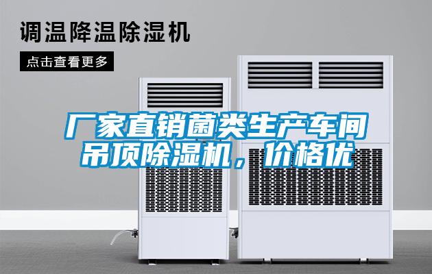 廠家直銷菌類生產(chǎn)車間吊頂除濕機(jī)，價格優(yōu)