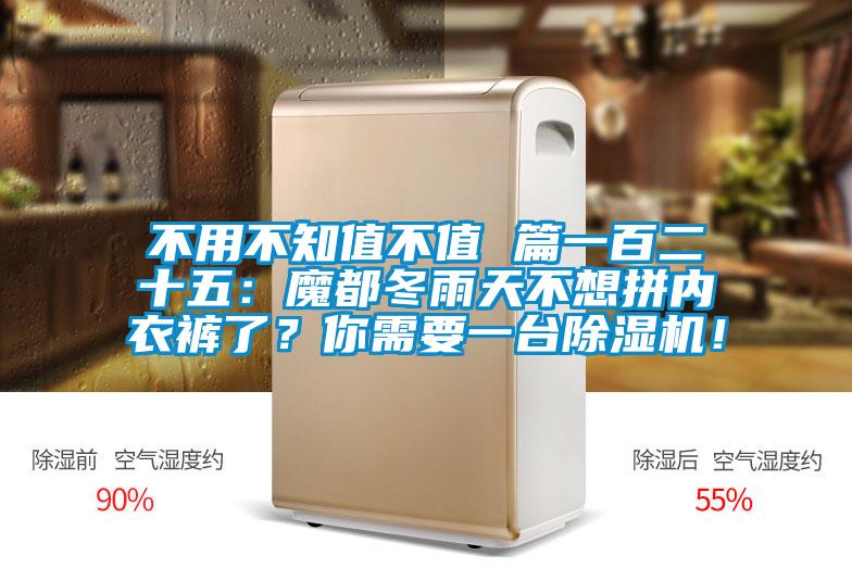 不用不知值不值 篇一百二十五：魔都冬雨天不想拼內(nèi)衣褲了？你需要一臺(tái)除濕機(jī)！