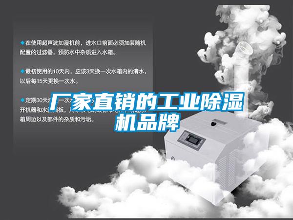 廠家直銷的工業(yè)除濕機(jī)品牌
