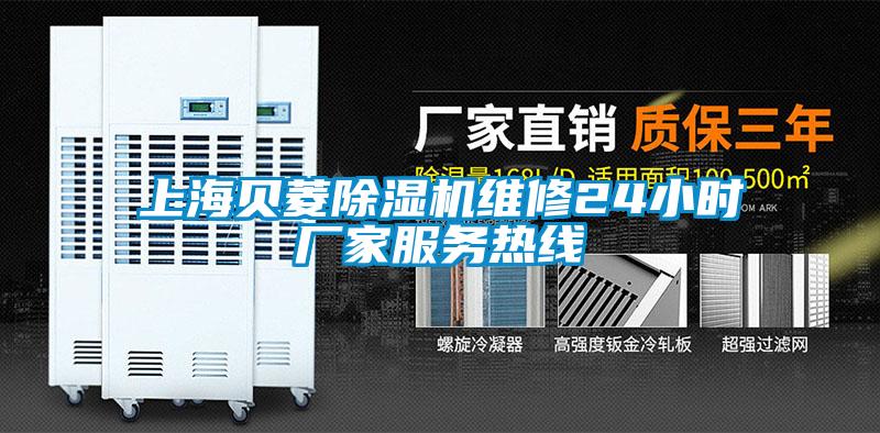 上海貝菱除濕機(jī)維修24小時(shí)廠家服務(wù)熱線