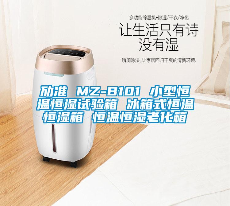 勱準(zhǔn) MZ-B101 小型恒溫恒濕試驗箱 冰箱式恒溫恒濕箱 恒溫恒濕老化箱