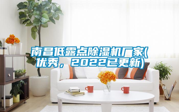 南昌低露點(diǎn)除濕機(jī)廠家(優(yōu)秀，2022已更新)