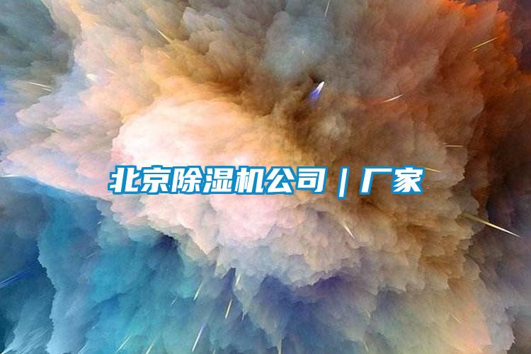 北京除濕機公司｜廠家