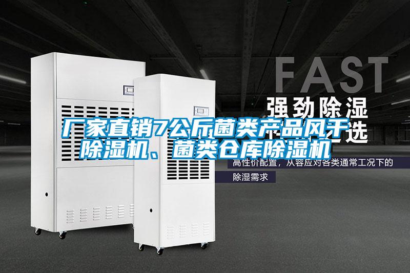 廠家直銷7公斤菌類產(chǎn)品風(fēng)干除濕機、菌類倉庫除濕機