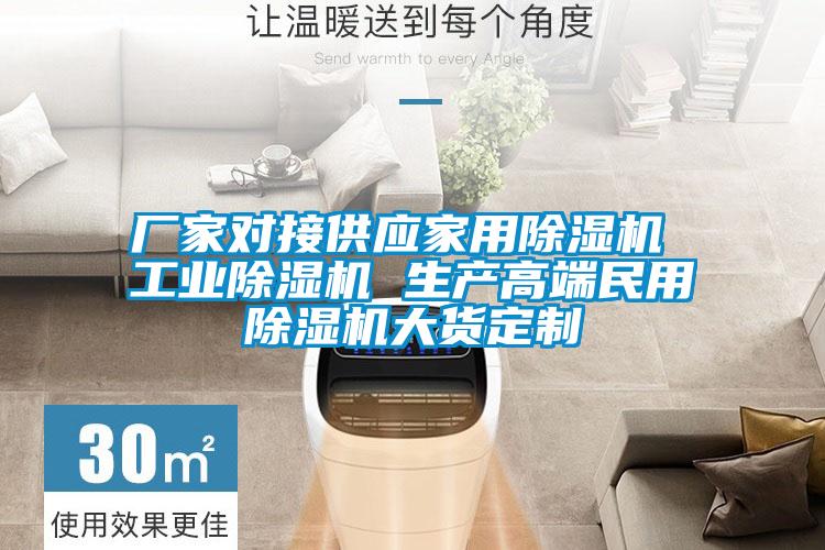 廠家對接供應(yīng)家用除濕機 工業(yè)除濕機 生產(chǎn)高端民用除濕機大貨定制