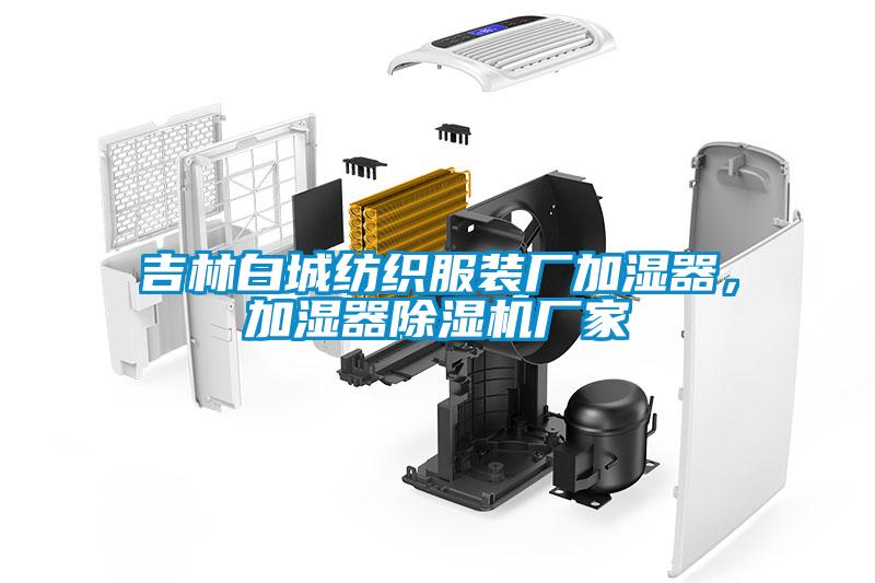 吉林白城紡織服裝廠加濕器，加濕器除濕機廠家